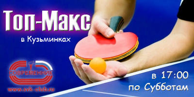 Топ-Макс субботний турнир по настольному теннису в Современнике